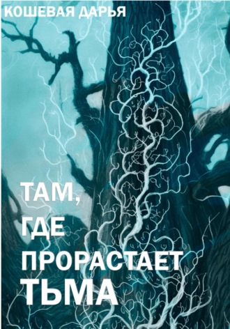 Дарья Валерьевна Кошевая. Там, где прорастает тьма