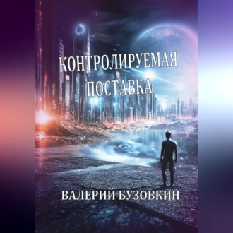 Обложка книги «Контролируемая поставка»