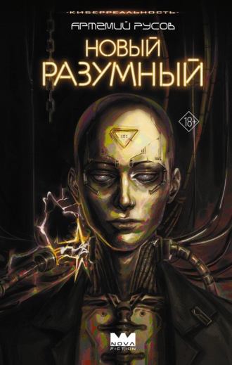 Обложка книги «Новый Разумный»