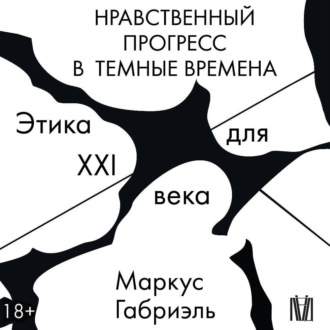 Обложка книги «Нравственный прогресс в темные времена. Этика для XXI века»