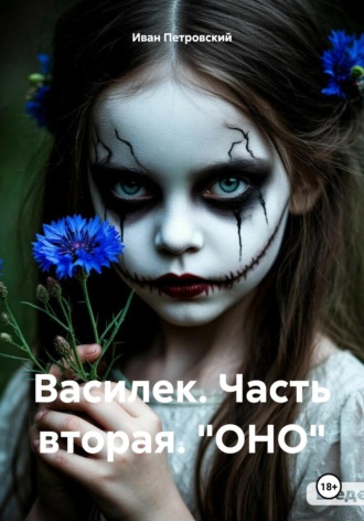 Обложка книги «Василек. Часть вторая. "ОНО"»