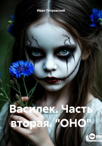 Иван Петровский. Василек. Часть вторая. «ОНО»