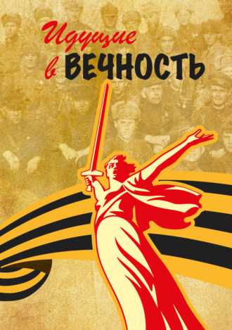 Обложка книги «Идущие в вечность»