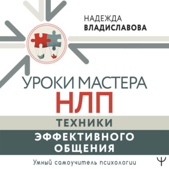 Обложка книги «Уроки Мастера НЛП: техники эффективного общения»