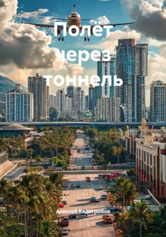 Полёт через тоннель. 