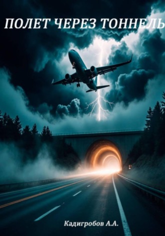 Алексей Анатольевич Кадигробов. Полёт через тоннель