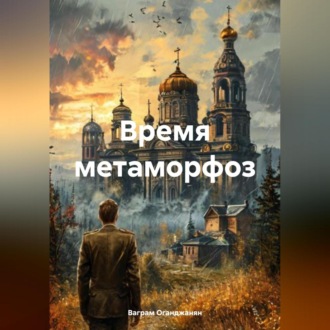 Обложка книги «Время метаморфоз»