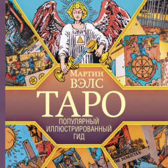 Обложка книги «Таро. Популярный иллюстрированный гид»