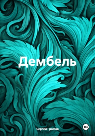 Обложка книги «Дембель»