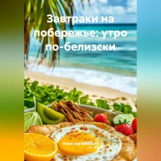 Обложка книги «Завтраки на побережье: утро по-белизски»