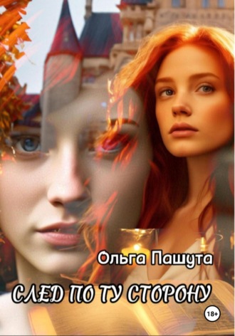 Ольга Пашута. След по ту сторону