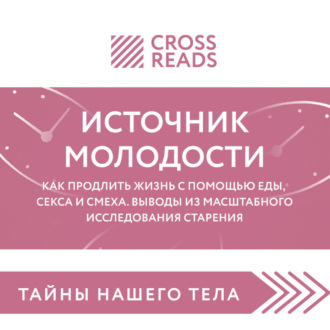 Обложка книги «Саммари книги «Источник молодости. Как продлить жизнь с помощью еды, секса и смеха. Выводы из масштабного исследования старения»»