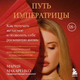 Обложка книги «Путь императрицы. Как получать желаемое и позволить себе роскошную жизнь»