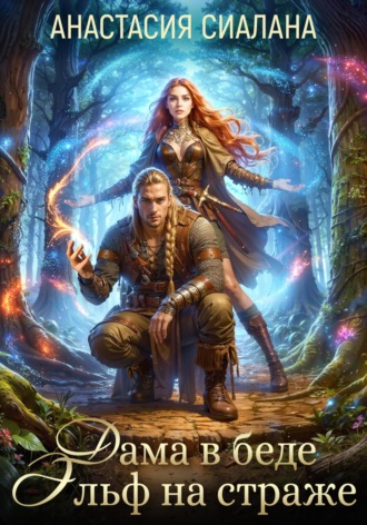 Дама в беде, Эльф на страже. Анастасия Сиалана