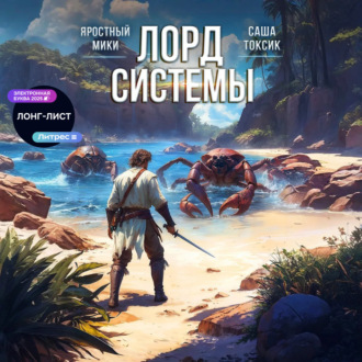 Обложка книги «Лорд системы 8»