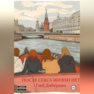 Обложка книги «После секса жизни нет»
