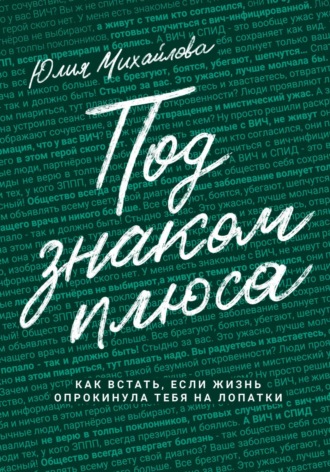 Обложка книги «Под знаком плюса»