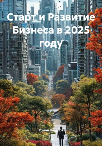 Обложка книги «Старт и Развитие Бизнеса в 2025 году»
