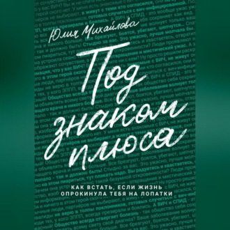 Обложка книги «Под знаком плюса»