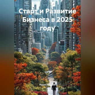 Обложка книги «Старт и Развитие Бизнеса в 2025 году»