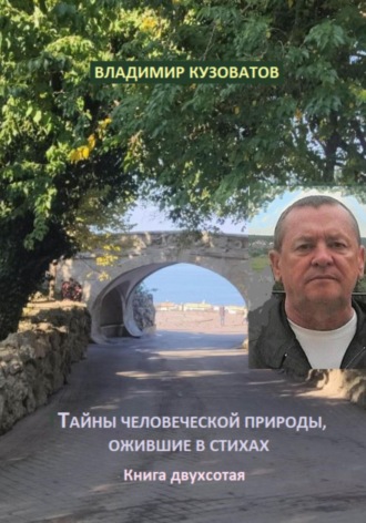 Обложка книги «Тайны человеческой природы, ожившие в стихах. Книга двухсотая»