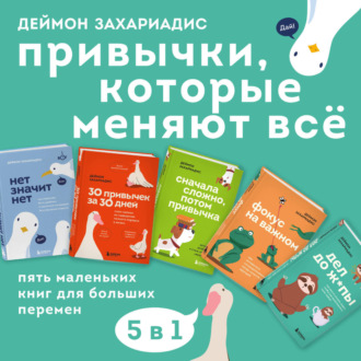 Обложка книги «Привычки, которые меняют всё. Пять маленьких книг для больших перемен»