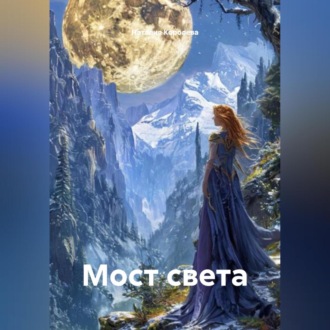 Обложка книги «Мост света.»