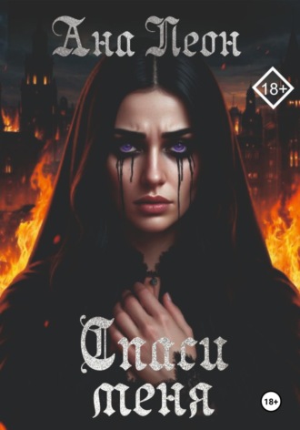 Обложка книги «Спаси меня»