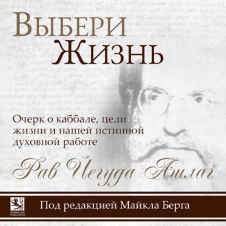 Обложка книги «Выбери жизнь. Очерк о каббале, цели жизни и нашей истинной духовной работе»