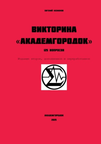 Обложка книги «Викторина Академгородок 125 вопросов»