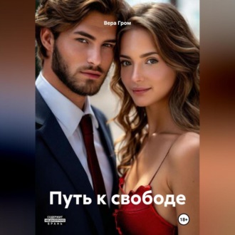 Обложка книги «Путь к свободе»