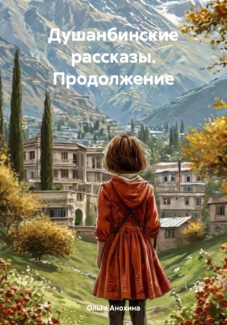 Ольга Анохина. Душанбинские рассказы. Продолжение