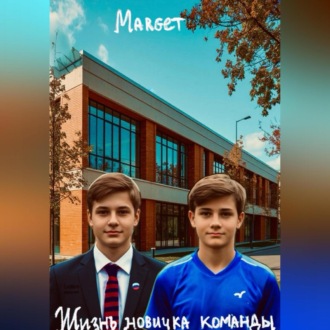 Обложка книги «Жизнь новичка команды»