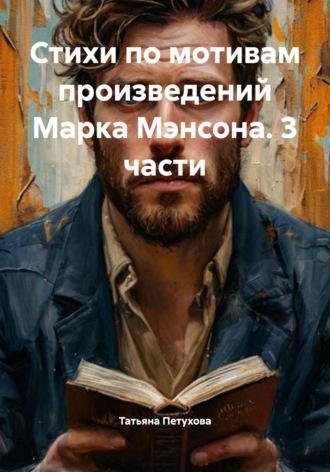 Обложка книги «Стихи по мотивам произведений Марка Мэнсона. 3 части»
