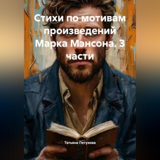 Обложка книги «Стихи по мотивам произведений Марка Мэнсона. 3 части»