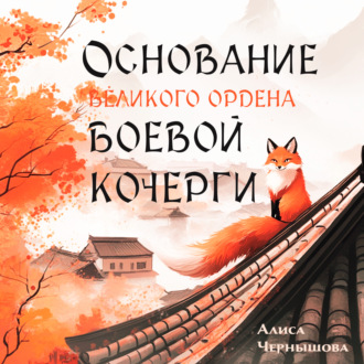Обложка книги «Основание Великого Ордена Боевой Кочерги»