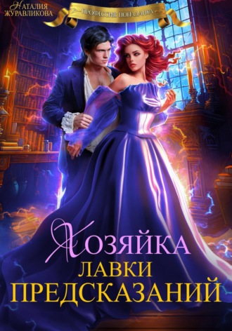 Обложка книги «Хозяйка лавки предсказаний»
