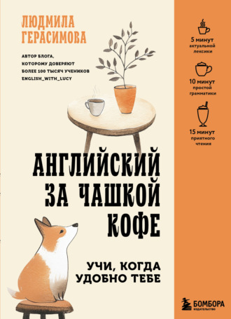 Обложка книги «Английский за чашкой кофе. Учи, когда удобно тебе»