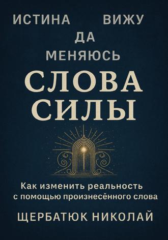 Слова Силы