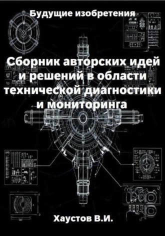 Обложка книги «Сборник авторских инженерно-технических идей и решений в области систем технической диагностики и мониторинга»