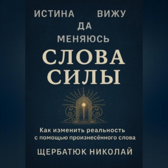 Обложка книги «Слова Силы»