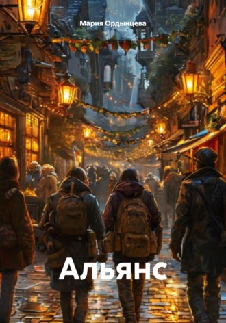 Мария Ордынцева. Альянс