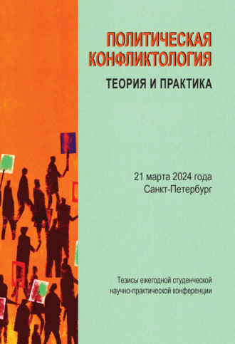 Обложка книги «Политическая конфликтология: теория и практика. Тезисы ежегодной студенческой научно-практической конференции. Санкт-Петербург, 21 марта 2024 г.»