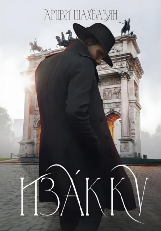 Обложка книги «Изакку»