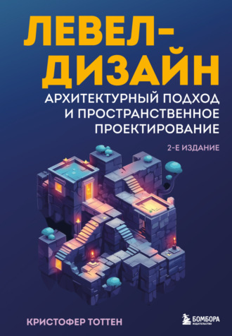Кристофер Тоттен. Левел-дизайн. Архитектурный подход и пространственное проектирование
