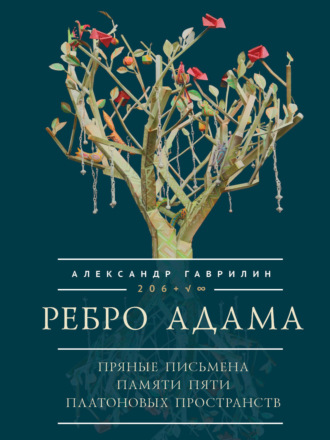 Обложка книги «Ребро Адама. Пряные письмена памяти пяти Платоновых пространств. Авторская анатомическая поэзия в поисках Метакода Бытия»