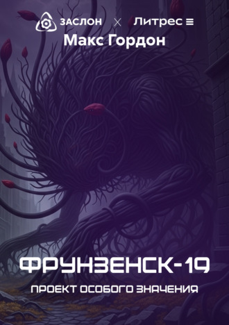 Обложка книги «Фрунзенск-19. Проект особого значения»