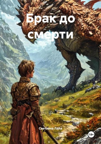 Светлана Лана. Брак до смерти