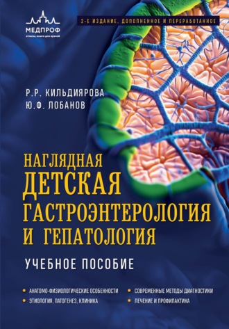 Обложка книги «Наглядная детская гастроэнтерология и гепатология. Учебное пособие»