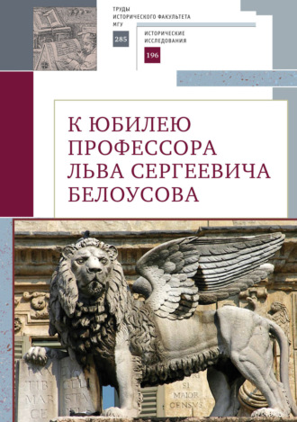Обложка книги «К юбилею профессора Льва Сергеевича Белоусова»